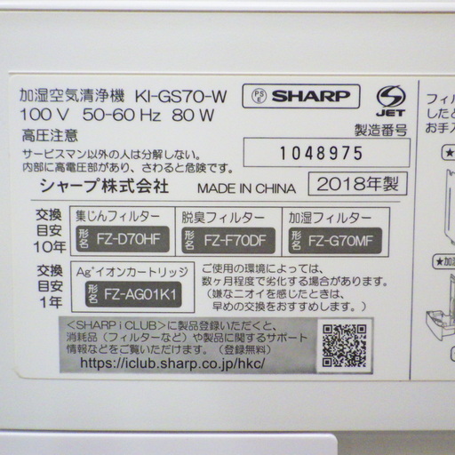 9/3⭕お買い得品⭕シャープ　加湿・空気清浄機　2018年製　KI-GS70-W　/SL1