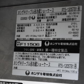 2416  ホシザキ電機 テーブル形冷蔵ショーケース RTS-120STB1 内容積 219L 愛知県岡崎市直接引取可　エビス