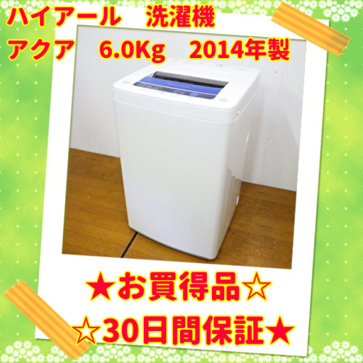 お買い得品 ハイアール 2014年製 AQUA 6.0kg 洗濯機　AQW-S60B(W) 　/SL2