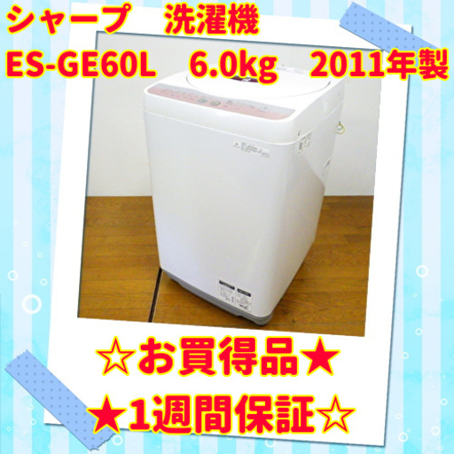 2/8お買い得品シャープ 2011年製 6.0kg 洗濯機 ES-GE60L　/SL2
