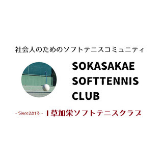 【新しいソフトテニス仲間募集！】埼玉県・草加市 そうか公園…