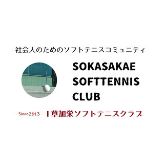 【新しいソフトテニス仲間募集！】埼玉県・草加市 そうか公園でソフ...