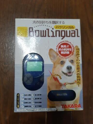 翻訳機 犬の気持ちがわかる Toru 鶴ヶ峰のおもちゃの中古あげます 譲ります ジモティーで不用品の処分