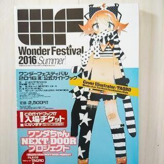 ワンフェス ガイドブック Wonder Festival 2016
