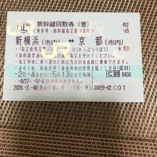 新横浜　京都　新幹線指定席用回数券　1枚