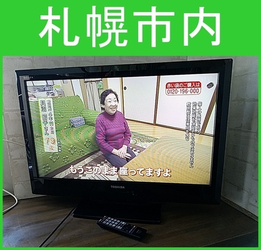 札幌 ■ 東芝 レグザ 液晶カラーテレビ 32A1L 2011年製 リモコン有り ■TOSHIBA REGZA 32型 液晶テレビ