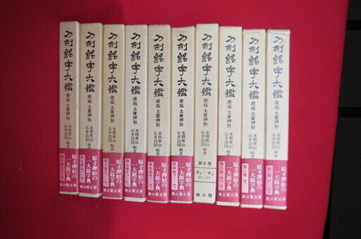 ！！値下げ断行★★刀剣銘字大鑑 （10巻揃い・昭和56年発行・原拓・土屋押形・雄山閣・本間薫山 ・石井昌国）★★