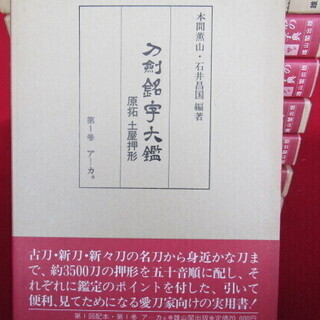 値下げ断行刀剣銘字大鑑 （10巻揃い・昭和56年発行・原