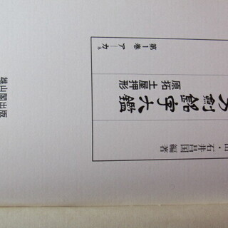 値下げ断行刀剣銘字大鑑 （10巻揃い・昭和56年発行・原