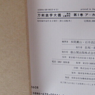 ！！値下げ断行★★刀剣銘字大鑑 （10巻揃い・昭和56年発行・原拓・土屋押形・雄山閣・本間薫山 ・石井昌国）★★
