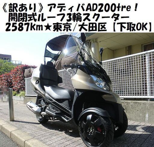 ★《訳あり》アディバAD200tre！開閉式ルーフ3輪スクーター2587km★東京/大田区【下取OK】