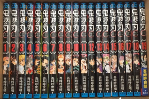 鬼滅の刃　全巻　きめつのやいば　1ー19巻