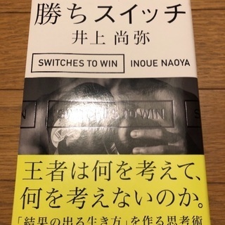 ⭐️井上尚弥の本 勝ちスイッチ 600円
