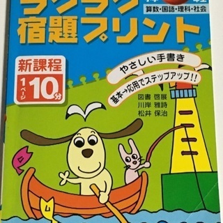 未記入ほぼ新品　たのしく毎日できるラクラク宿題プリント4年生算数...