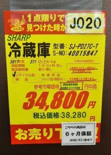 J020★6ヶ月保証★2ドア中型冷蔵庫★SHARP SJ-PD27C-T 2017年製★良品