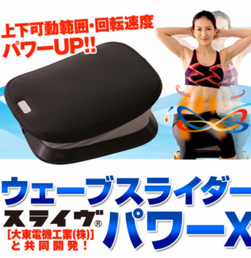 【中古美品】◎ロデオボーイのメーカーと共同開発◎ウェーブスライダー　パワーX