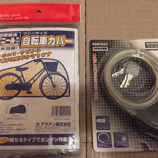 【新品】自転車 カバー&鍵ロック セット