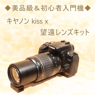 ★美品級＆初心者入門機★キヤノン kiss x 望遠レンズキット