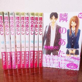 南波あつこ 隣のあたし １～１０巻 完結 まとめ売り レディース...