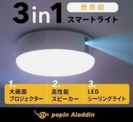 緊急値下！【美品】POPIN ALADIN ポップインアラジン プロジェクター