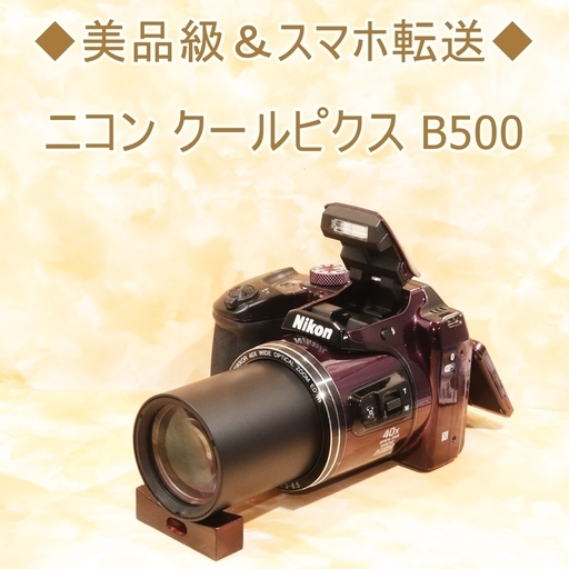 贅沢 ☆美品級＆スマホ転送☆ニコン クールピクス B500 デジタル