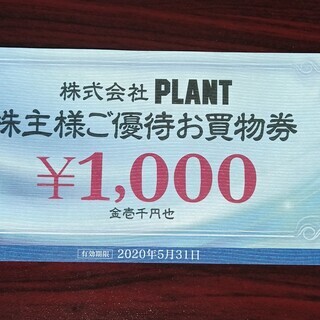PLANT 株主優待券１０００円　【有効期限 5/31迄】