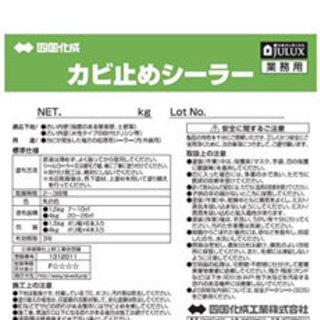 四国化成 カビ止めシーラー 1.5ｋｇ~古壁に発生したカビを封じ...