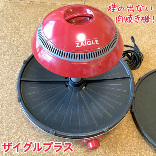 ザイグルプラス 定価4万3千円 煙の出ない肉焼き機！ 焼肉プレート ホットプレート 無煙 赤外線ロースター