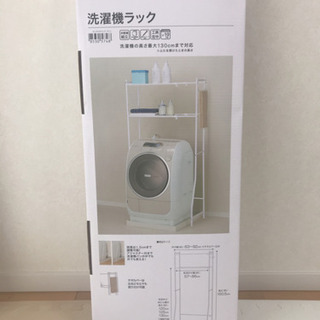 【新品未使用品】ニトリ 洗濯機ラック