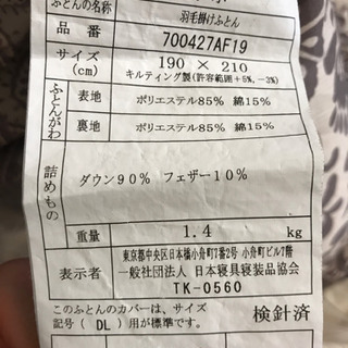 羽毛掛けふとん　ダブルサイズ　ダウン90% フェザー10% お譲...