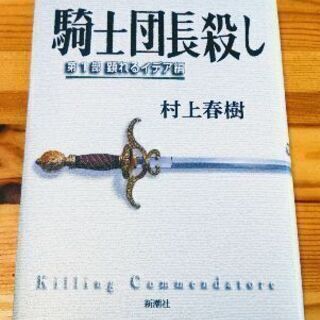 本  騎士団長殺し  村上春樹