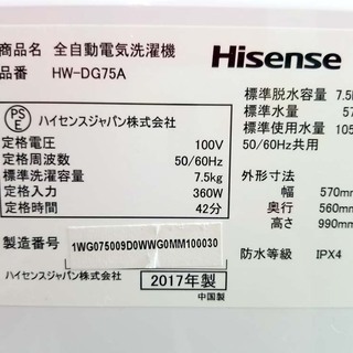 【恵庭】Hisense ハイセンス 全自動洗濯機  HW-DG75A 2017年製 7.5㎏　PayPayOK!