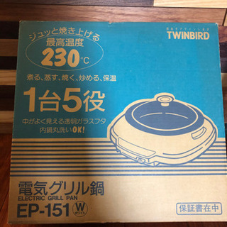 【譲渡先決定】TWINBIRD ツインバード 電気グリル鍋 EP...