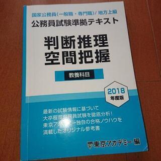 国家公務員 判断推理空間把握 受験生限定 東京アカデミー