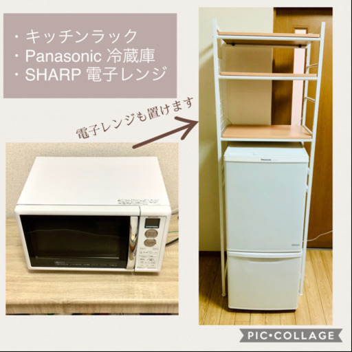 《キッチン3点セット》Panasonic 冷蔵庫 \u0026 SHARP 電子レンジ \u0026 キッチンラック