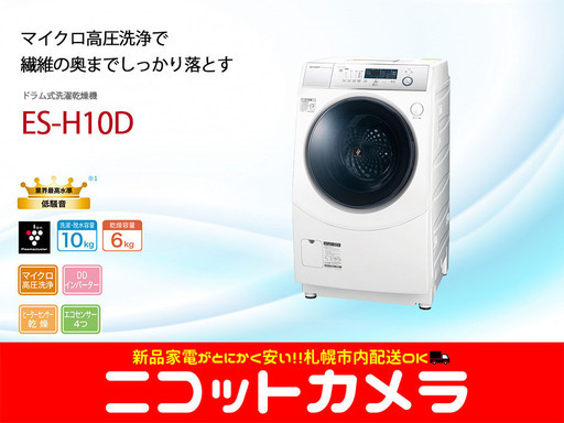 【新品】【札幌市内配送料無料】【即日納品】シャープ SHARP ES-H10D-WR [ドラム式洗濯乾燥機 洗濯10.0kg/乾燥6.0kg ホワイト系 右開き]