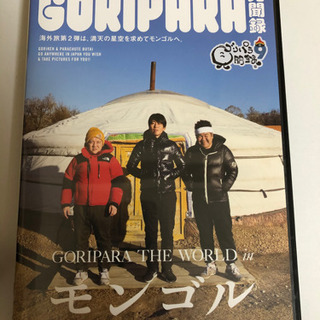 美品　ゴリパラ見聞録　vol.9 引き渡し限定