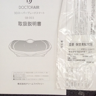 運動不足解消に！ドクターエア 3Dスーパーブレードスマート