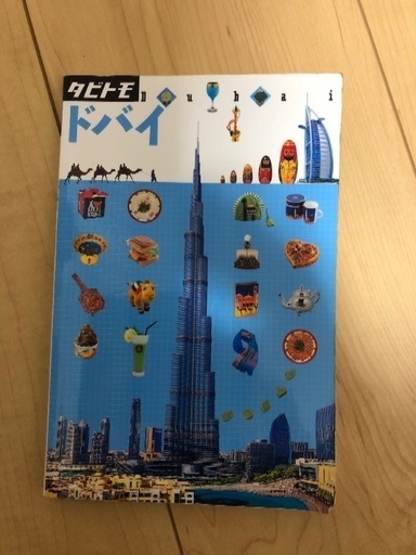 ドバイのタビトモ ミルクココア 藤沢の雑誌の中古あげます 譲ります ジモティーで不用品の処分 ドバイのタビトモ ミルクココア 藤沢の雑誌の中古あげます 譲ります ジモティーで不用品の処分