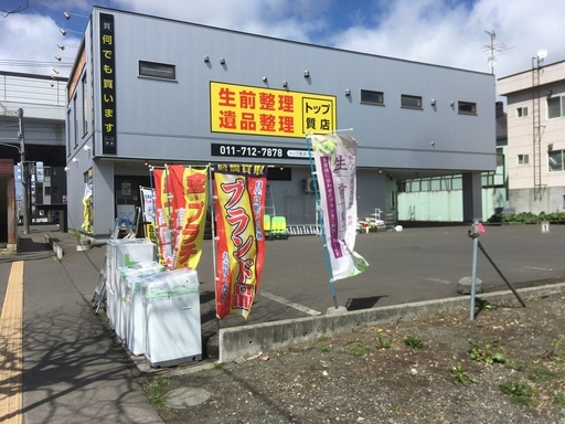 楽楽ドライブスルー買取実施中 トップセレクション 東区北33条東8丁目 貴金属 バッグ 時計等 トップセレクション 新道東のリサイクルショップの無料広告 無料掲載の掲示板 ジモティー 楽楽ドライブスルー買取実施中 トップセレクション 東区北33条東8丁目 貴金属 バッグ 時計等 トップセレクション 新道東のリサイクルショップの無料広告 無料掲載の掲示板 ジモティー
