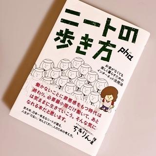 ニートの歩き方 : お金がなくても楽しく暮らすためのインターネッ...