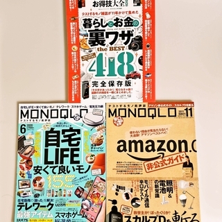 MONOQLOお得技大全 2020　完全保存版アマゾン非公式ガイ...