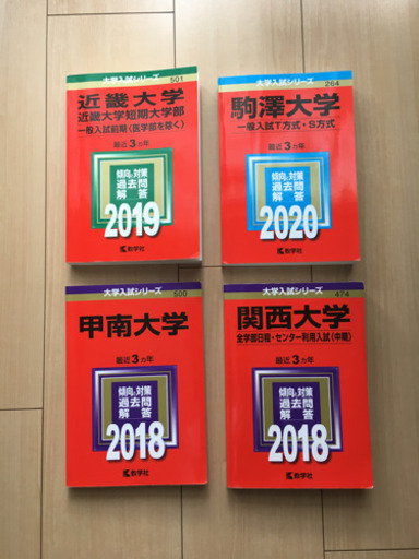 赤本関西大学 Mi 鷺ノ宮の本 Cd Dvdの中古あげます 譲ります ジモティーで不用品の処分