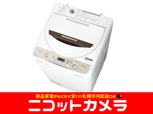 【新品】【札幌市内配送料無料】【即日納品】シャープ SHARP ES-GE6D-T [全自動洗濯機 6.0kg ブラウン系]