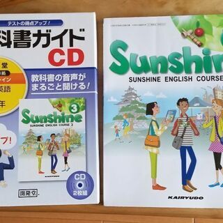 中学英語教科書　Sunshine3 CD付き 