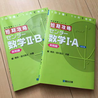 新品未使用　センター数学　短期攻略　駿台文庫　2冊セット