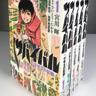 お取引中❇️漫画『サバイバル〜少年Sの記録〜』全5巻