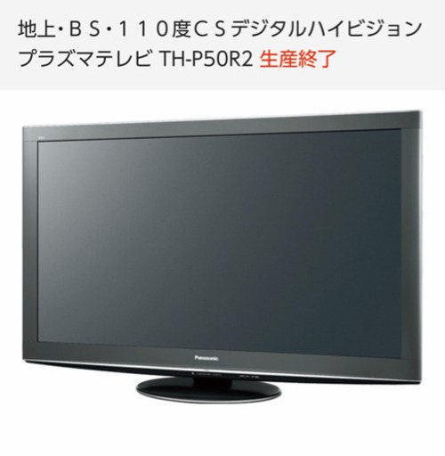 プラズマテレビ Panasonic VIERA R2 TH-P50R2