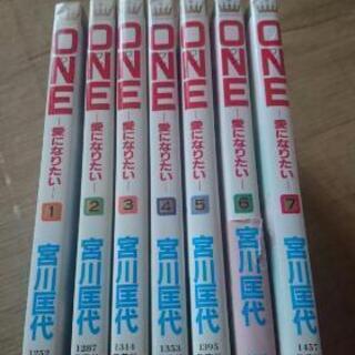 漫画 ONE-愛になりたい-  宮川匡代 全7巻