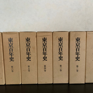 東京都百年史　全６巻＋別巻